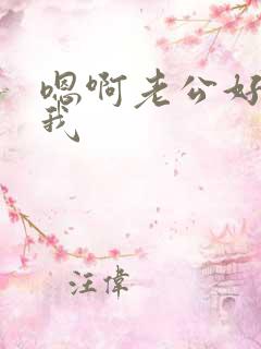 嗯啊老公好爽操我