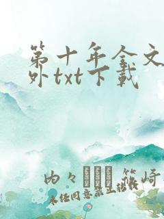 第十年全文加番外txt下载