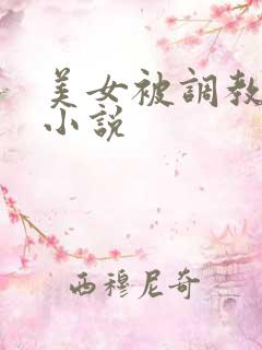 美女被调教露出小说