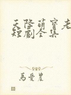 天降萌宝老祖宗短剧全集