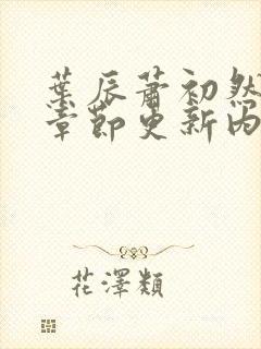 叶辰萧初然最新章节更新内容