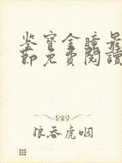 鉴宝金瞳最新章节免费阅读