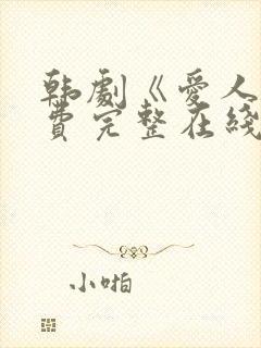 韩剧《爱人》免费完整在线播放