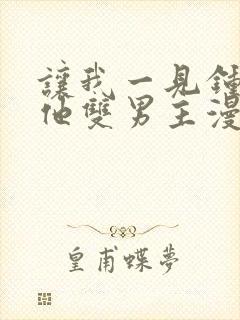 让我一见钟情的他双男主漫画免费