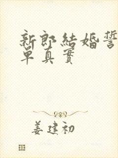 新郎结婚誓词简单真实