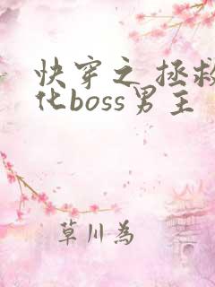 快穿之 拯救黑化boss男主