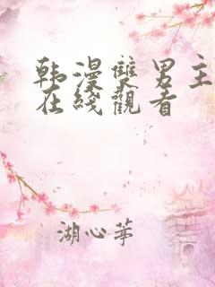 韩漫双男主漫画在线观看