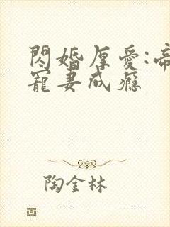 闪婚厚爱:帝少宠妻成瘾