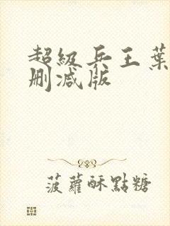 超级兵王叶谦未删减版
