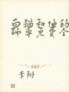白猫和他的二哈师尊免费全文阅读