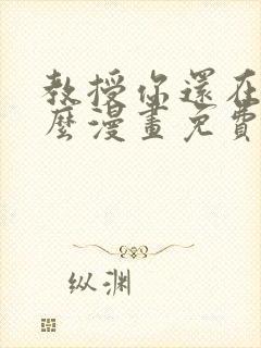 教授你还在等什么漫画免费下拉式六漫画