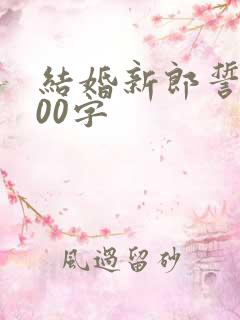 结婚新郎誓词200字