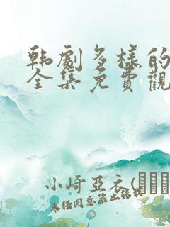 韩剧多样的儿媳全集免费观看中文