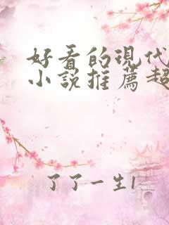 好看的现代言情小说推荐超经典完结