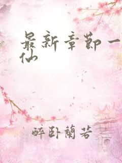 最新章节一剑弑仙