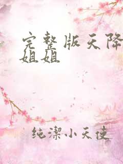 完整版天降四个姐姐