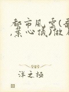 都市风云(乔梁,叶心仪)做局