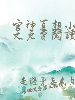 官神夏想小说全文免费阅读