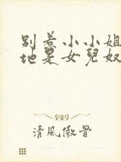 别惹小小姐她爹地是女儿奴 完整版