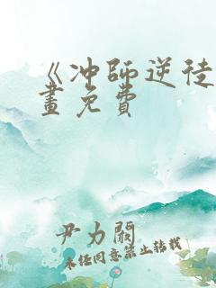 《冲师逆徒》漫画免费