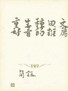 重生种田文超级好看的推荐完结推荐