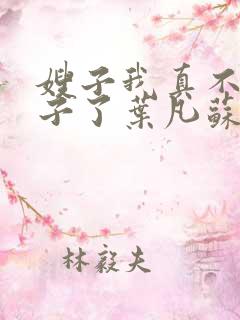 嫂子我真不是傻子了叶凡苏依雪