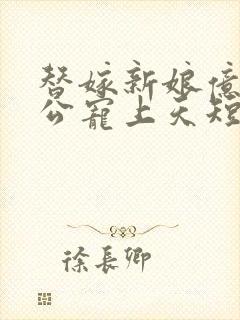 替嫁新娘亿万老公宠上天短剧完整版免费观看