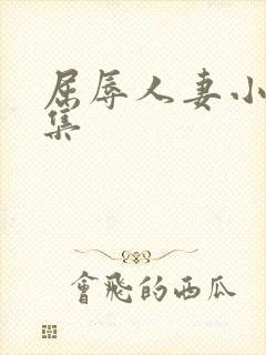 屈辱人妻小说合集