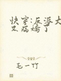 快穿:反派大佬又病娇了