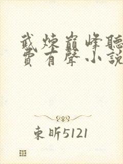 武炼巅峰听书免费有声小说