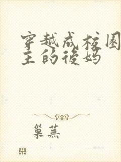 穿越成校园文男主的后妈