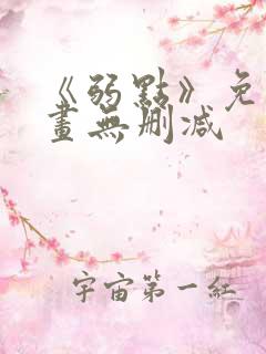 《弱点》免费漫画无删减