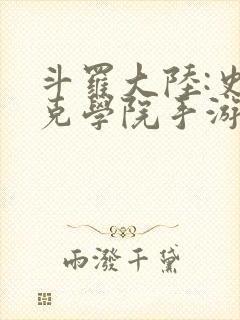 斗罗大陆:史莱克学院手游