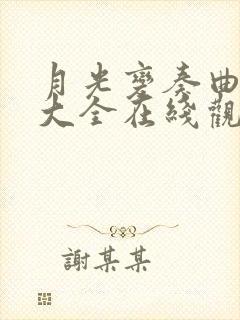 月光变奏曲影视大全在线观看