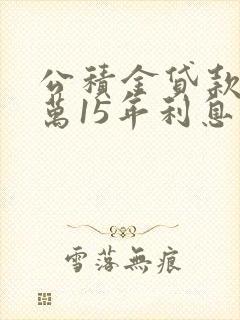 公积金贷款50万15年利息多少钱