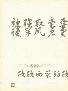 被强取豪夺多年后宁夙免费阅读