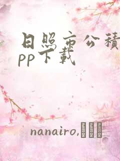 日照市公积金app下载