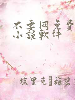 不要网免费看的小说软件