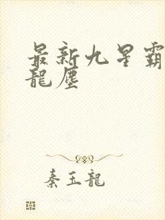 最新九星霸体诀龙尘