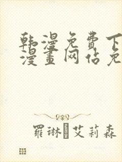 韩漫免费下拉式漫画网站免费