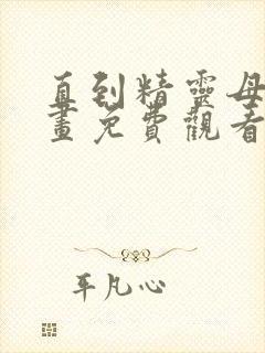 直到精灵母亲漫画免费观看下拉式漫