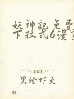 妖神记免费漫画下拉式6漫画