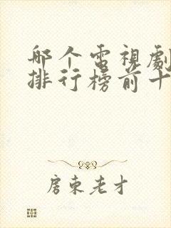 哪个电视剧好看排行榜前十名