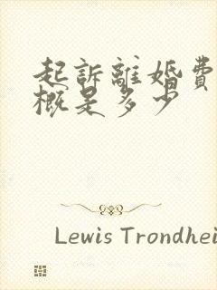 起诉离婚费用大概是多少