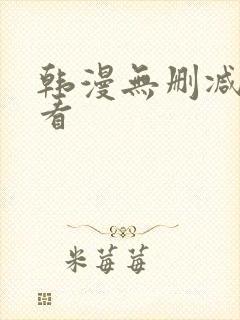 韩漫无删减在线看