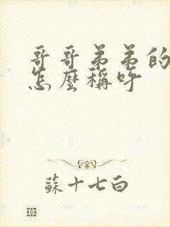 哥哥弟弟的老婆怎么称呼