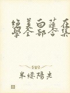 绝美白莲在线教学全部合集
