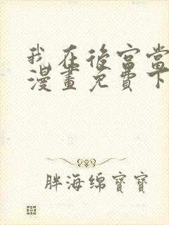 我在后宫当大佬漫画免费下拉式