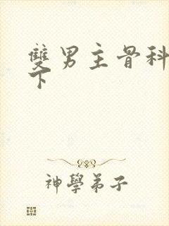 双男主骨科文年下