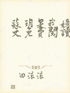 苏玥是我媳妇全文免费阅读无弹窗